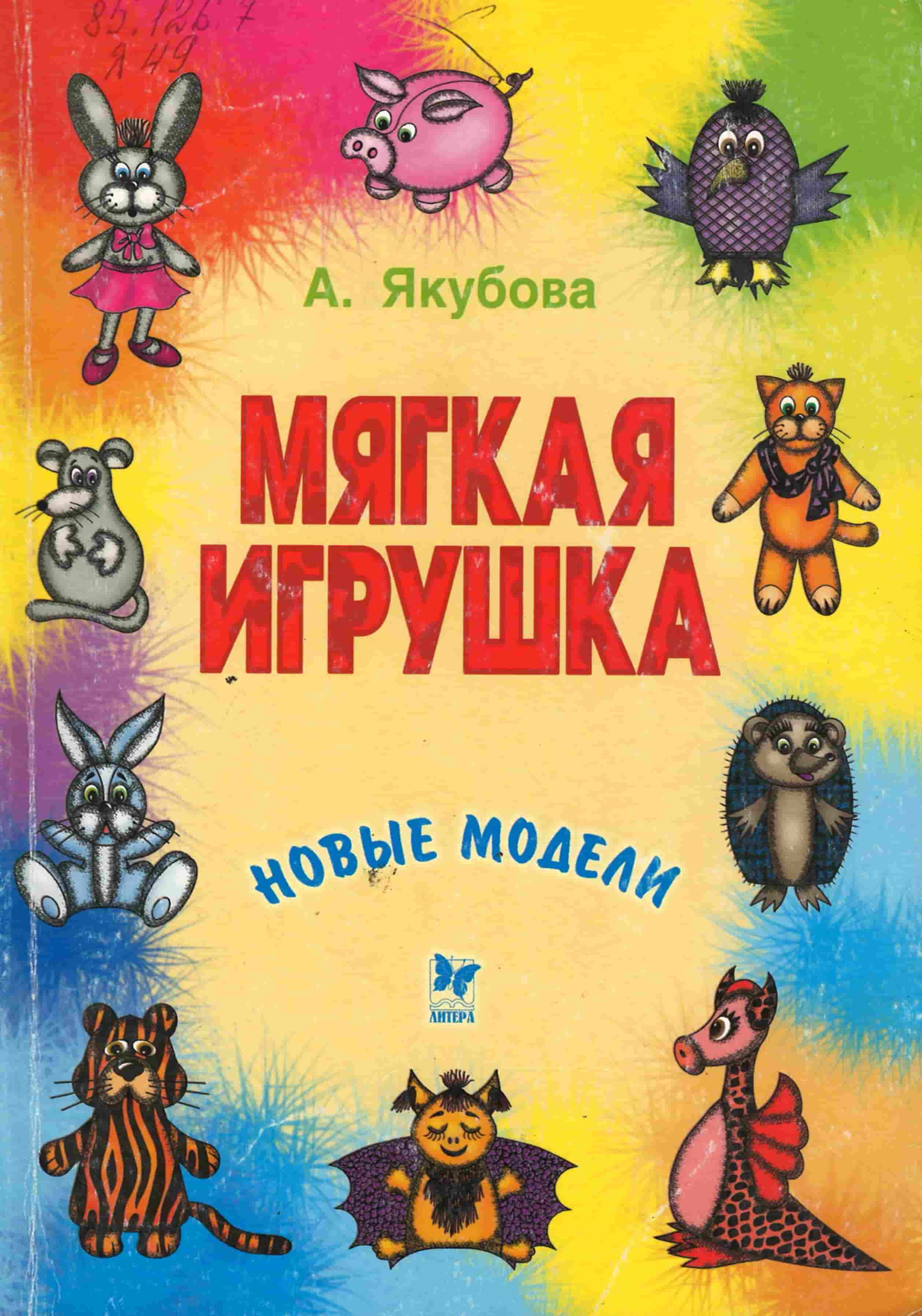 Якубова, А. Мягкая игрушка